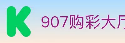 907购彩大厅 logo